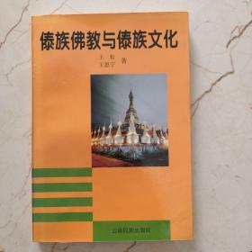 傣族佛教与傣族文化