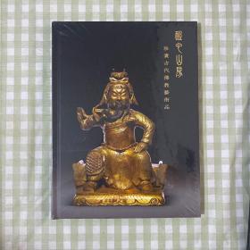 醒心山房珍贵古代佛教艺术品