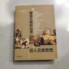 塑造文明和心灵的巨人及其思想