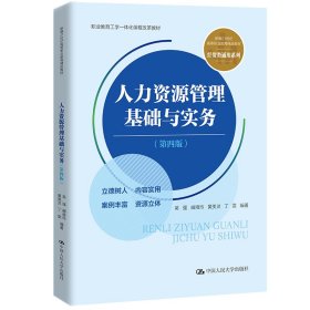 人力资源管理基础与实务（第四版）（新编21世纪高等职业教育精品教材·经贸类通用系列；职业教育工学一体化课程改革教材） 吴强 阚雅玲 黄美灵 丁雯 9787300309323 中国人民大学出版社