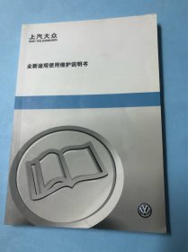 汽车类：全新途观使用维护说明书（2016年）