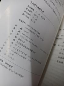 中共中央学校教材：马列著作选编导读