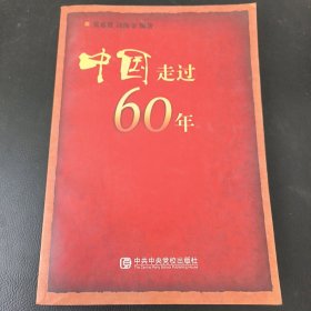 中国走过60年