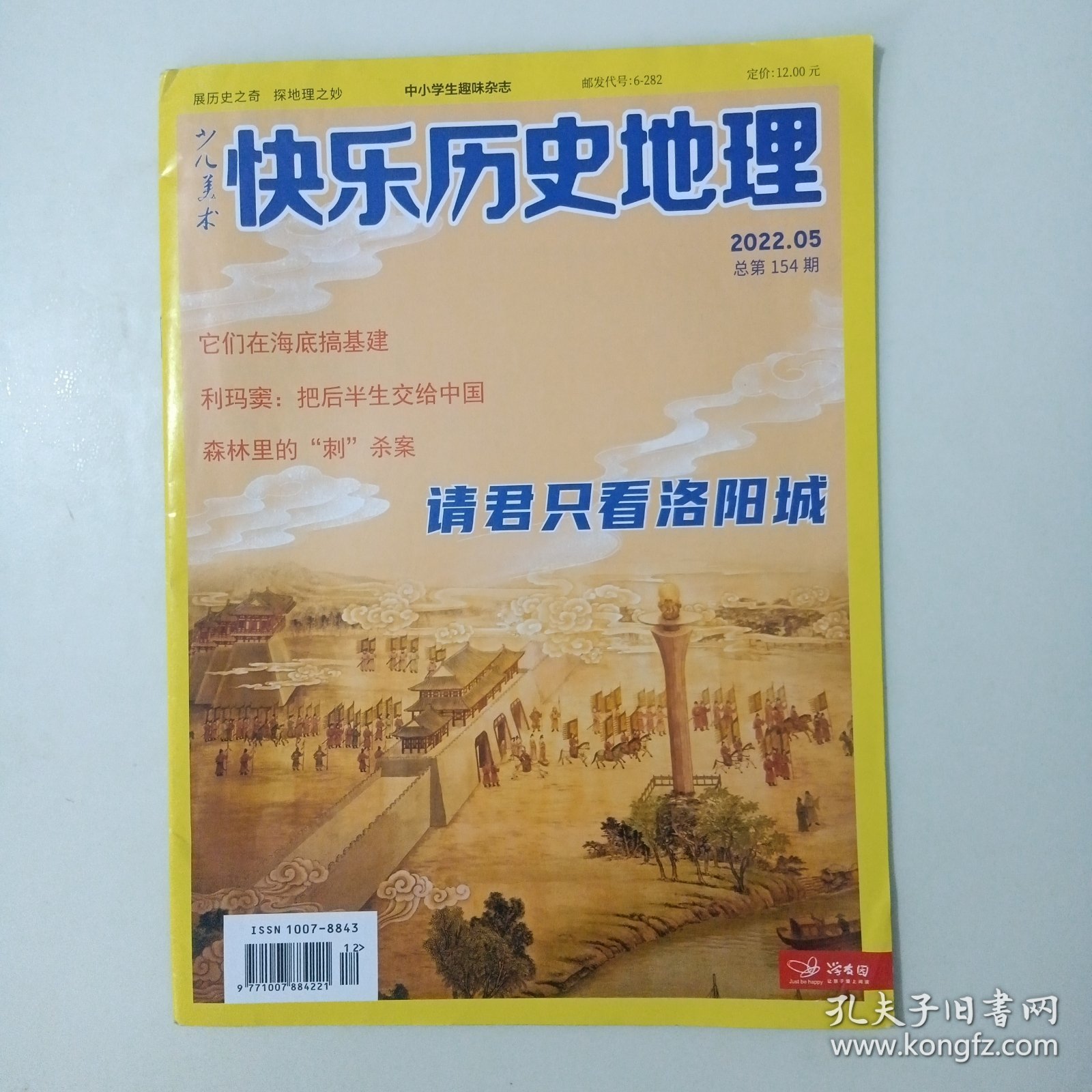 快乐历史地理 少儿美术 2022年 第5期总第154期