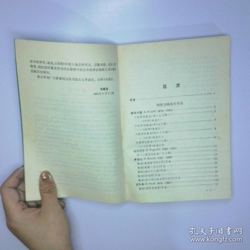 世界名曲欣赏 4 美国 北欧和西欧部分 二手书实拍图