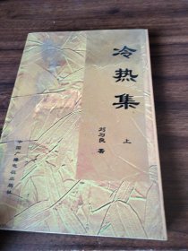 冷熱集 上 簽名本
