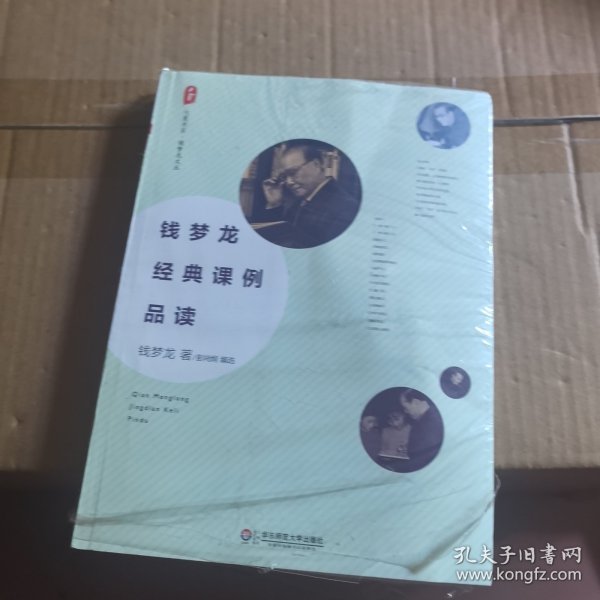 大夏书系·钱梦龙文丛：钱梦龙经典课例品读
