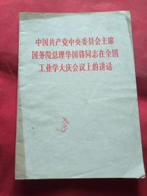 中国共产党中央委员会主席国务院总理华国锋同志在全国工业学大庆会议上的讲话