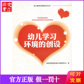 幼儿学习环境的创设