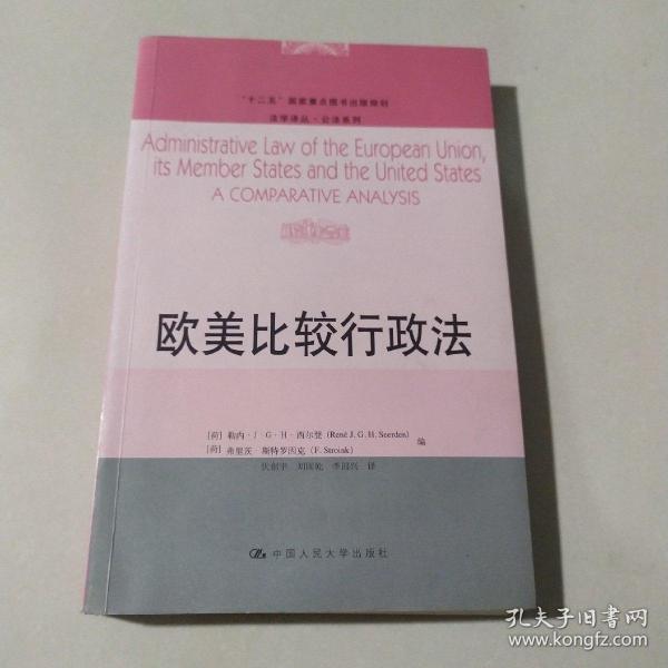 欧美比较行政法/“十二五”国家重点图书出版规划·法学译丛·公法系列