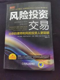 风险投资交易：揭开条款清单的神秘面纱