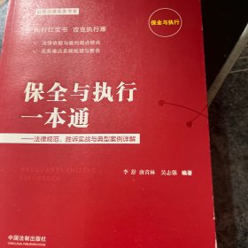 保全与执行一本通：法律规范、胜诉实战与典型案例详解