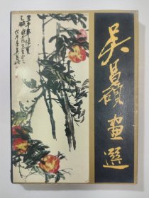 吴昌硕画选（版权页破损）