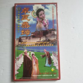 西藏经典神话舞剧片：卓瓦桑姆VCD（2盒）【 精装正版 片况无划 现货实拍 】