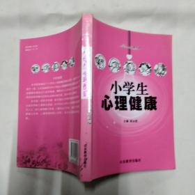 小学生心理健康