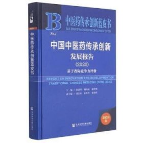 中医药传承创新蓝皮书：中国中医药传承创新发展报告（2020）