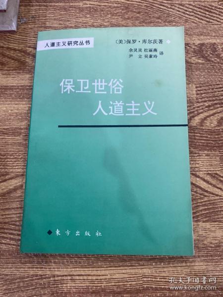 保卫世俗人道主义——人道主义研究丛书