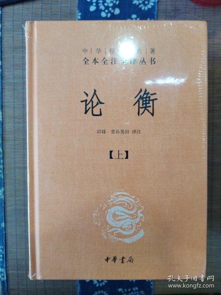 论衡（中华经典名著全本全注全译丛书-三全本 全3册）