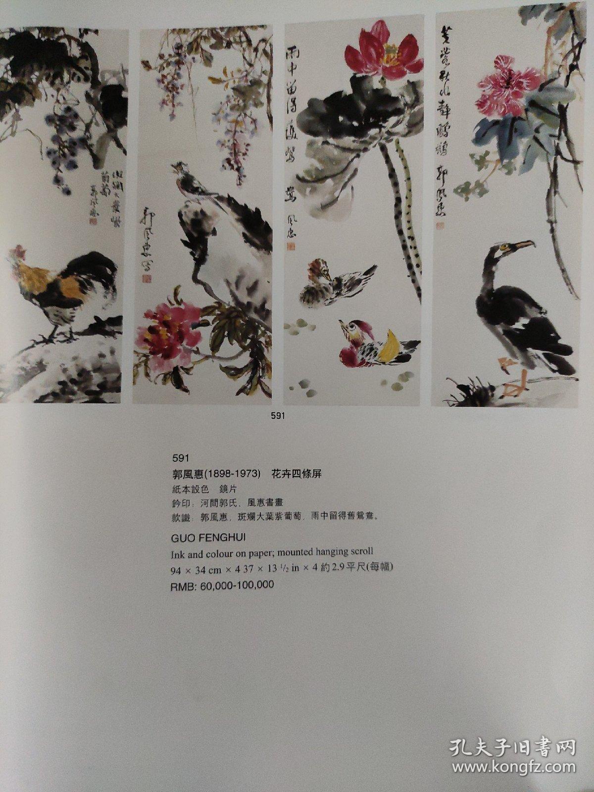 画页【散页印刷品】---国画----花卉四条屏【郭风惠】。生生不息【朱文侯】。岁朝清供【孔小瑜】109