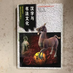 汉字与书法文化