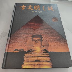 将门文物 古文明之谜