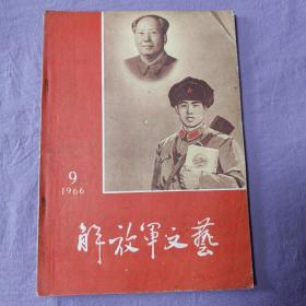 解放军文艺（1966-9）