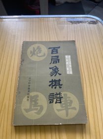 百局象棋谱