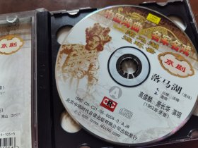 京剧；中国戏曲名家名戏 落马湖 连环套（演唱：裘盛戎，高盛麟，萧长华） 2CD(光盘全新无划痕)