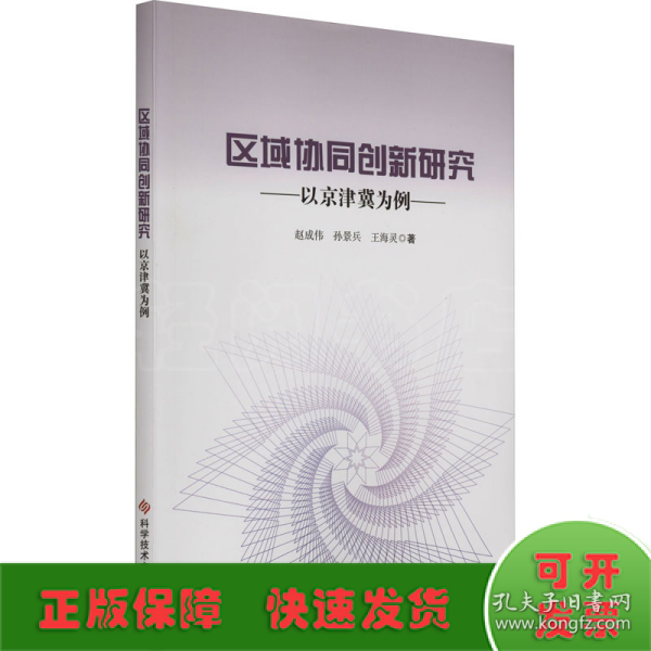 区域协同创新研究——以京津冀为例