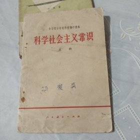 科学社会主义常识上册