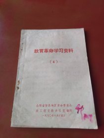 教育革命学习资料（4）