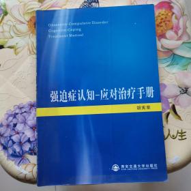 强迫症认知-应对治疗手册 胡宪章  著 西安交通大学出版社