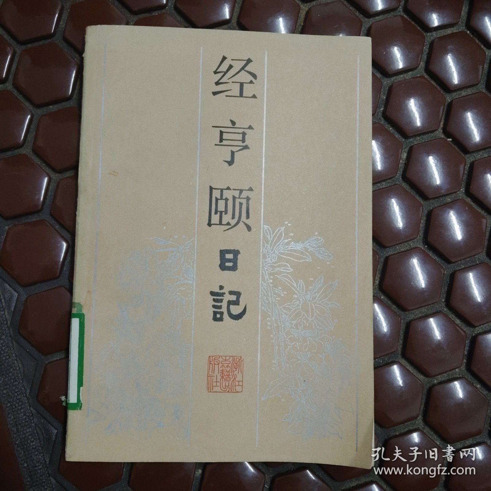 经亨颐日记 一版一印满百包邮