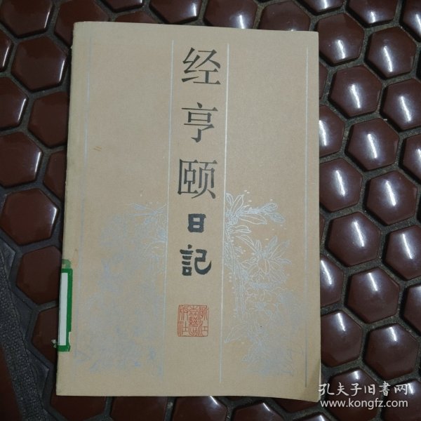 经亨颐日记 一版一印满百包邮