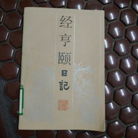 经亨颐日记 一版一印满百包邮