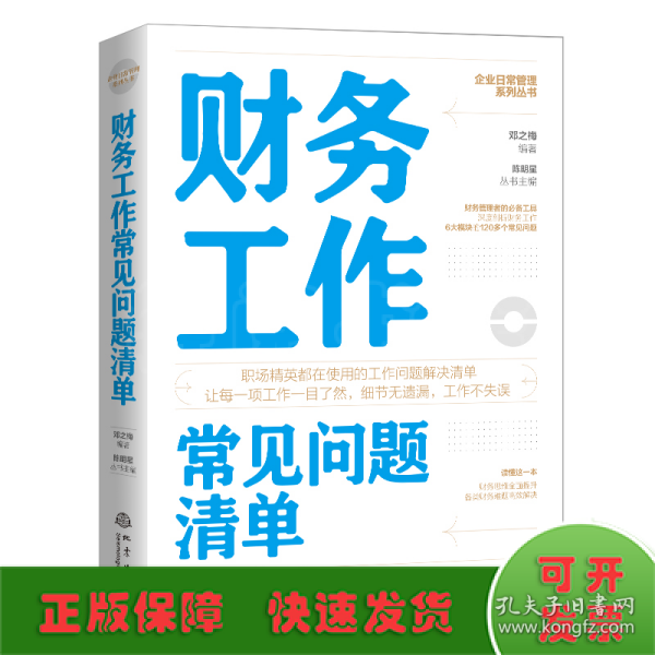 财务工作常见问题清单：一本财务工作人员即查即用的手边书