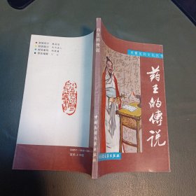 炎黄民间文化丛书：药王的传说