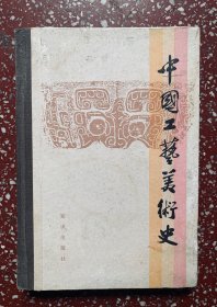 80年代一版一印：【中国工艺美术史】硬皮精装、封底面见图、内页均无写画、实物拍照、低价