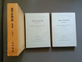 海岸工学论文集（第三十九卷）（1、2册共两册）