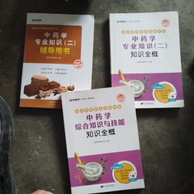 中药学专业知识二知识全概 中药学专业知识二辅导用书 中药学综合知识与技能知识全概（3本