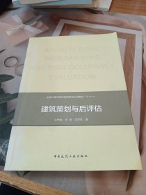 建筑策划与后评估