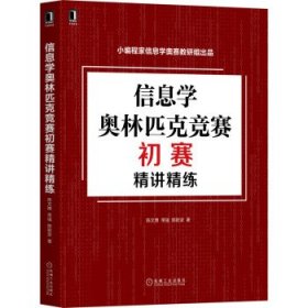 【正版新书】信息学奥林匹克竞赛初赛精讲精练