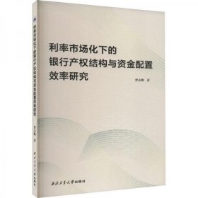 全新正版全新正版图书 利率市场化下的银行产权结构与资金配置效率研究曹志鹏西北工业大学出版社978756878978756878