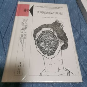 太聪明所以不幸福？