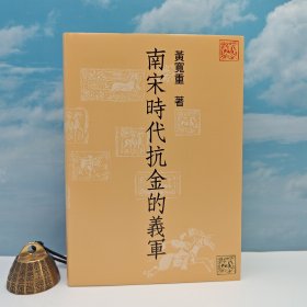 台湾联经版 黄宽重《南宋時代抗金的義軍（二版）》（布面精装）