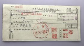 1957年郑州城市建设工程学校中国人民建设银行支票 （五十年代郑州金融老票证）
