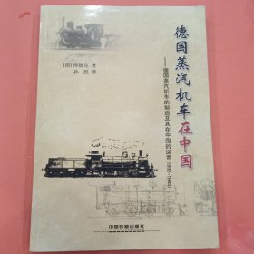 德国蒸汽机车在中国 【德国蒸汽机车的制适及其在中国的运营】1892-1985