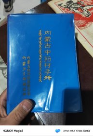 内蒙古中药材手册（蒙汉文）（1976年）
