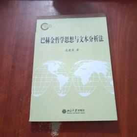 巴赫金哲学思想与文本分析法