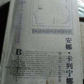安娜·卡列宁娜下